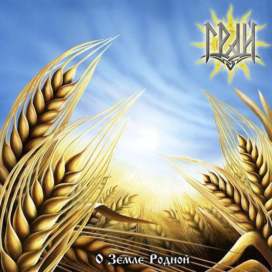 Грай - О Земле Родной - CD